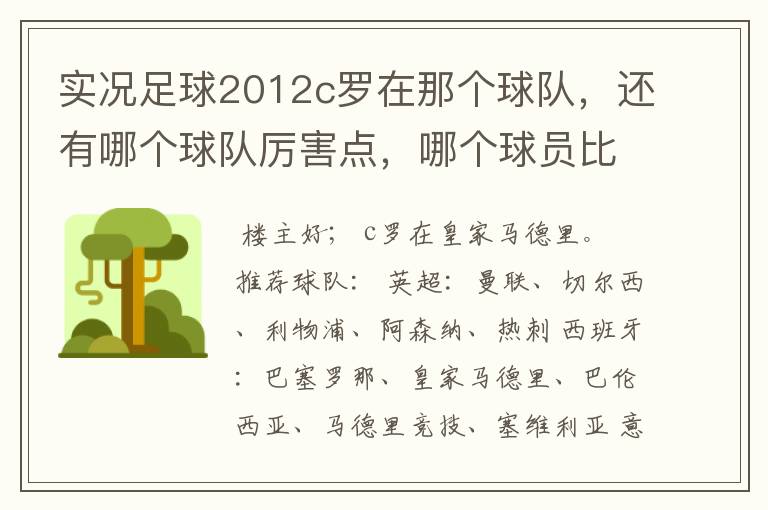 实况足球2012c罗在那个球队,还有哪个球队厉害点,哪个球员比较厉害。