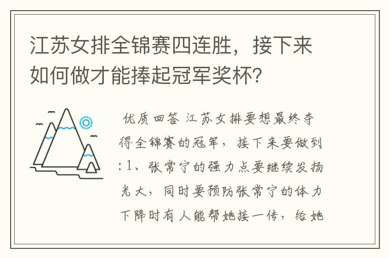 江苏女排全锦赛四连胜,接下来如何做才能捧起冠军奖杯?
