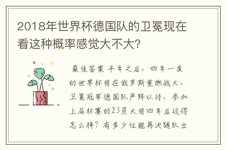 2018年世界杯德国队的卫冕现在看这种概率感觉大不大?
