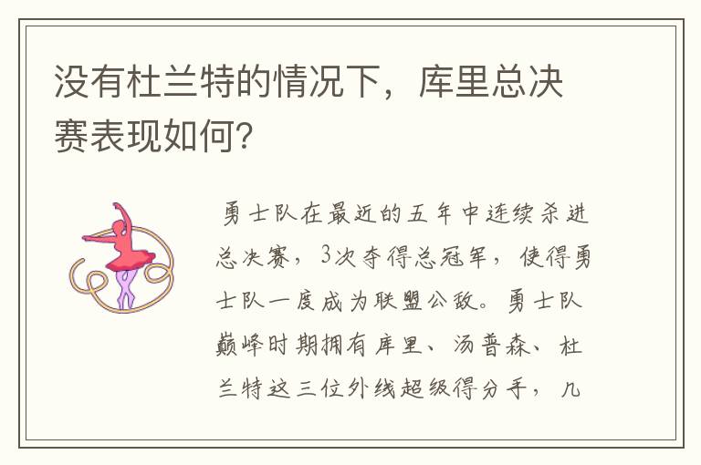 没有杜兰特的情况下,库里总决赛表现如何?
