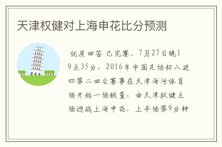 天津权健对上海申花比分预测