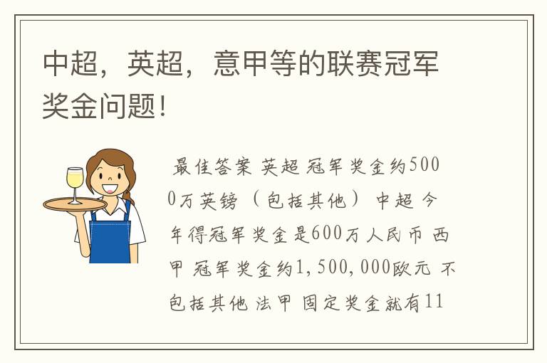 中超,英超,意甲等的联赛冠军奖金问题!