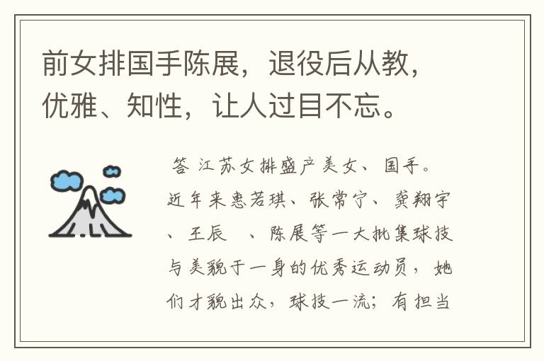 前女排国手陈展,退役后从教,优雅、知性,让人过目不忘。