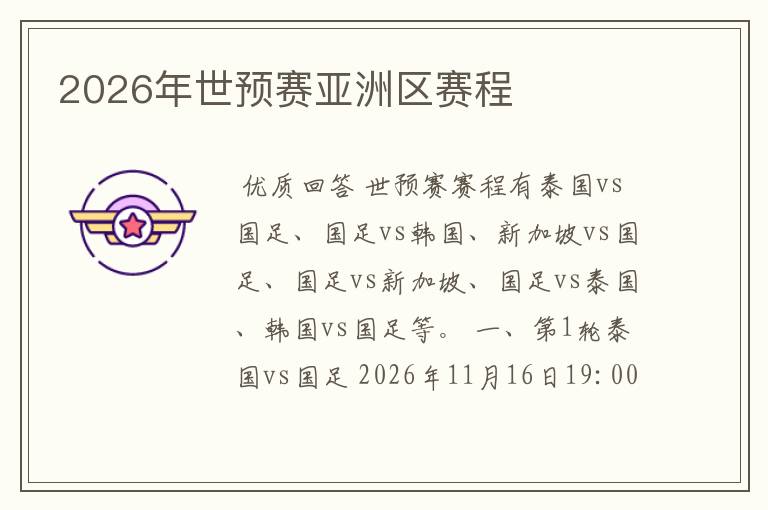 2026年世预赛亚洲区赛程