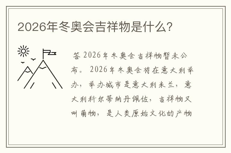 2026年冬奥会吉祥物是什么?