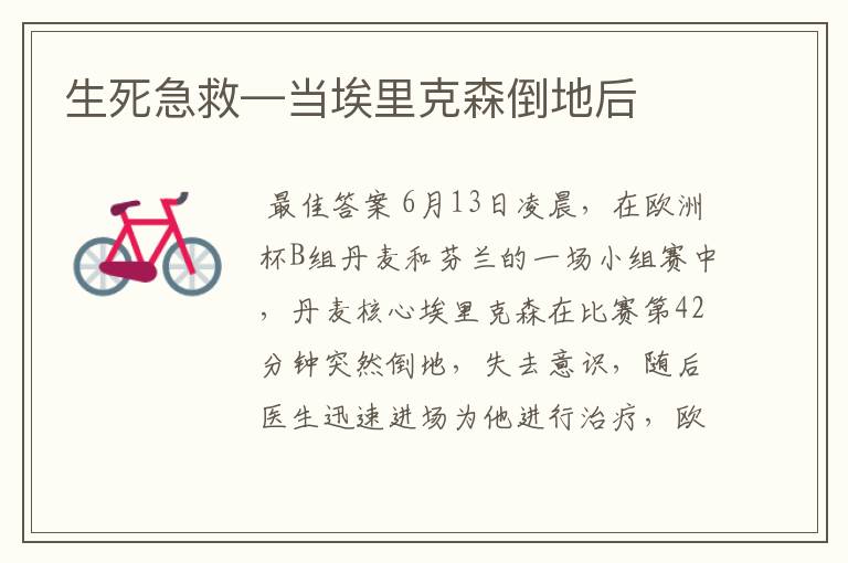 生死急救—当埃里克森倒地后