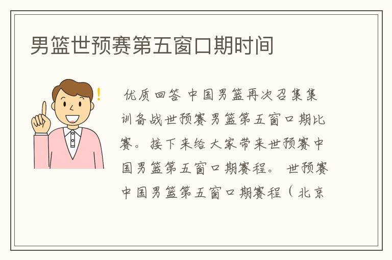 男篮世预赛第五窗口期时间