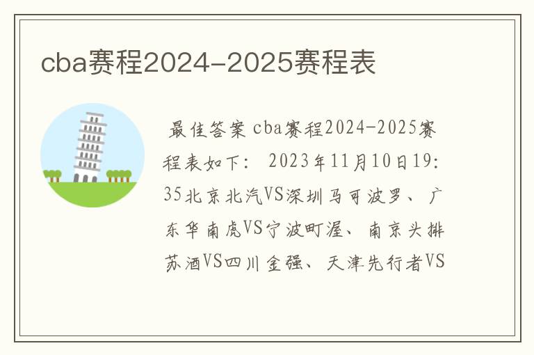 cba赛程2024-2025赛程表