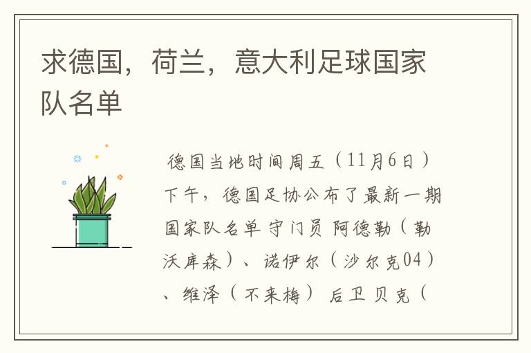 求德国,荷兰,意大利足球国家队名单