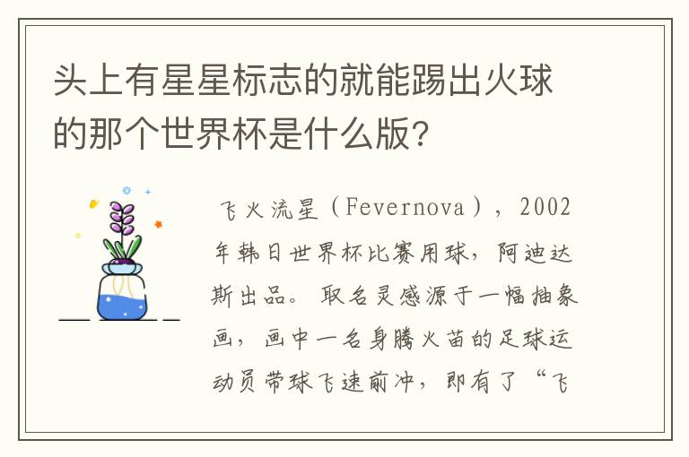 头上有星星标志的就能踢出火球的那个世界杯是什么版?