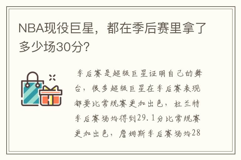 NBA现役巨星,都在季后赛里拿了多少场30分?