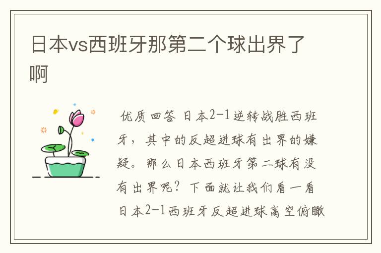 日本vs西班牙那第二个球出界了啊