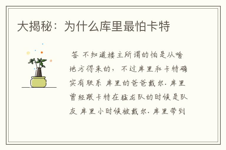 大揭秘:为什么库里最怕卡特