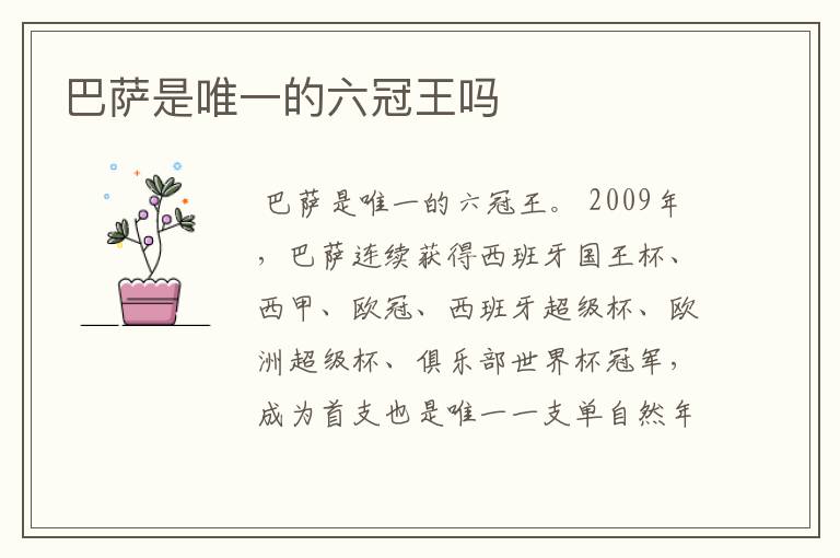 巴萨是唯一的六冠王吗