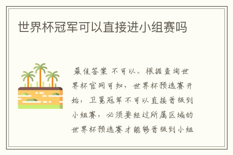 世界杯冠军可以直接进小组赛吗