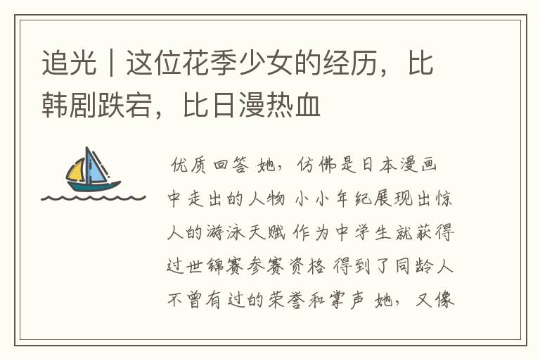 追光|这位花季少女的经历,比韩剧跌宕,比日漫热血