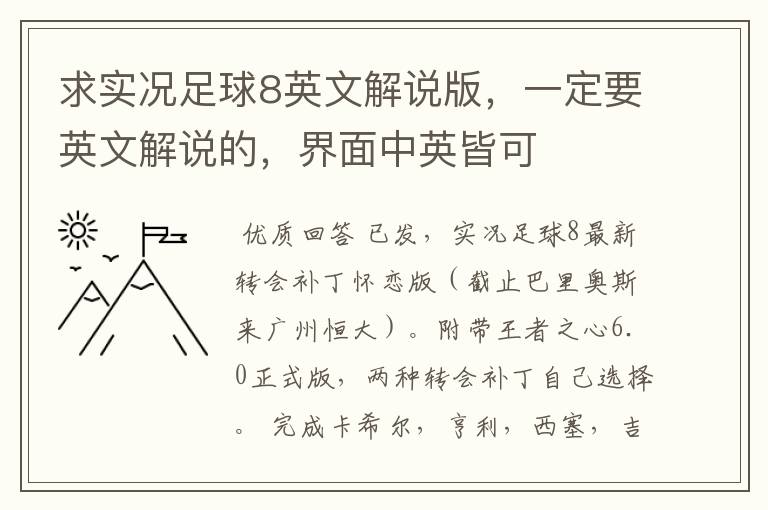 求实况足球8英文解说版,一定要英文解说的,界面中英皆可