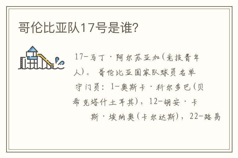 哥伦比亚队17号是谁?