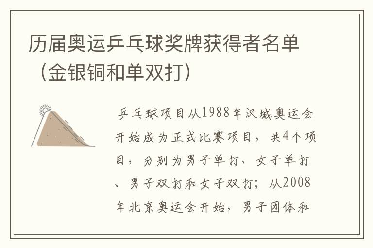 历届奥运乒乓球奖牌获得者名单(金银铜和单双打)