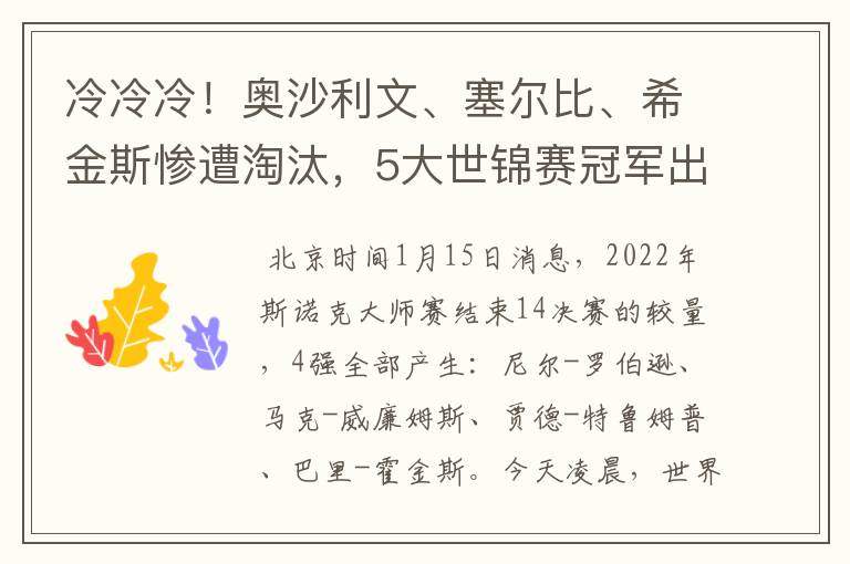 冷冷冷!奥沙利文、塞尔比、希金斯惨遭淘汰,5大世锦赛冠军出局