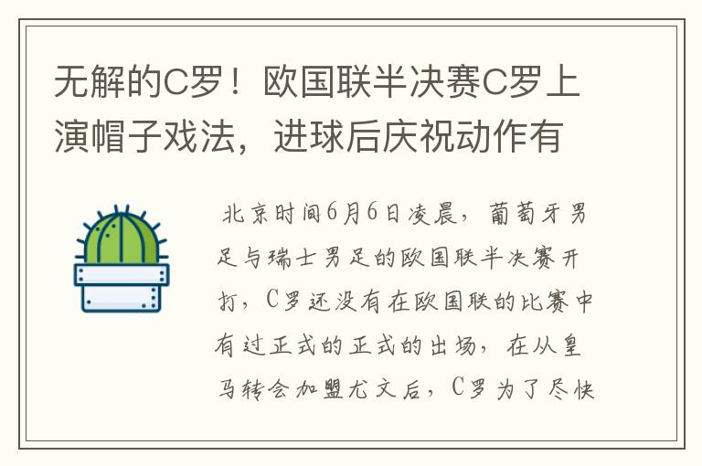 无解的C罗!欧国联半决赛C罗上演帽子戏法,进球后庆祝动作有深意