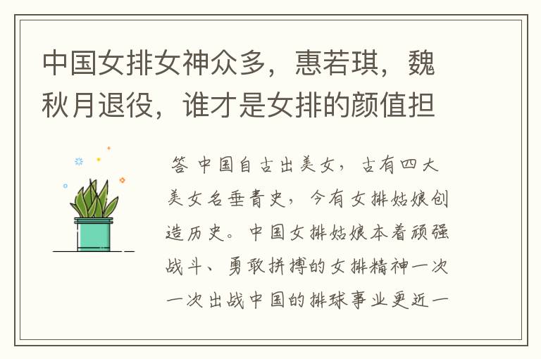 中国女排女神众多,惠若琪,魏秋月退役,谁才是女排的颜值担当?