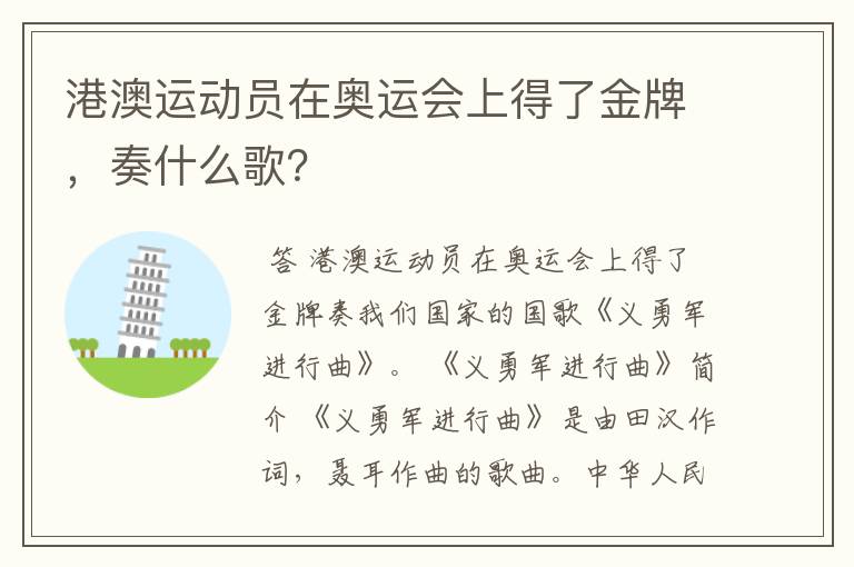 港澳运动员在奥运会上得了金牌,奏什么歌?