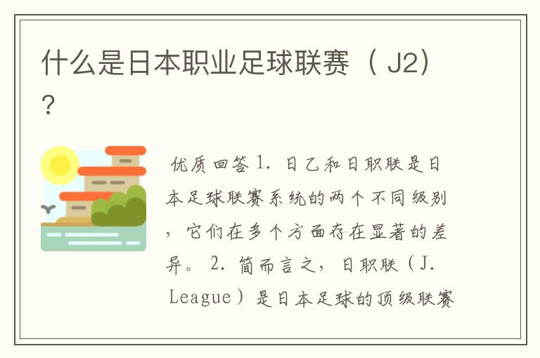 什么是日本职业足球联赛( J2)?