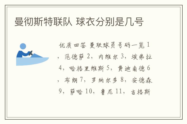 曼彻斯特联队 球衣分别是几号