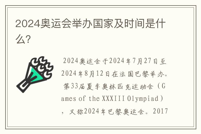 2024奥运会举办国家及时间是什么?