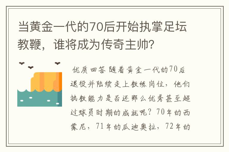 当黄金一代的70后开始执掌足坛教鞭,谁将成为传奇主帅?