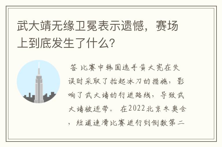武大靖无缘卫冕表示遗憾,赛场上到底发生了什么?