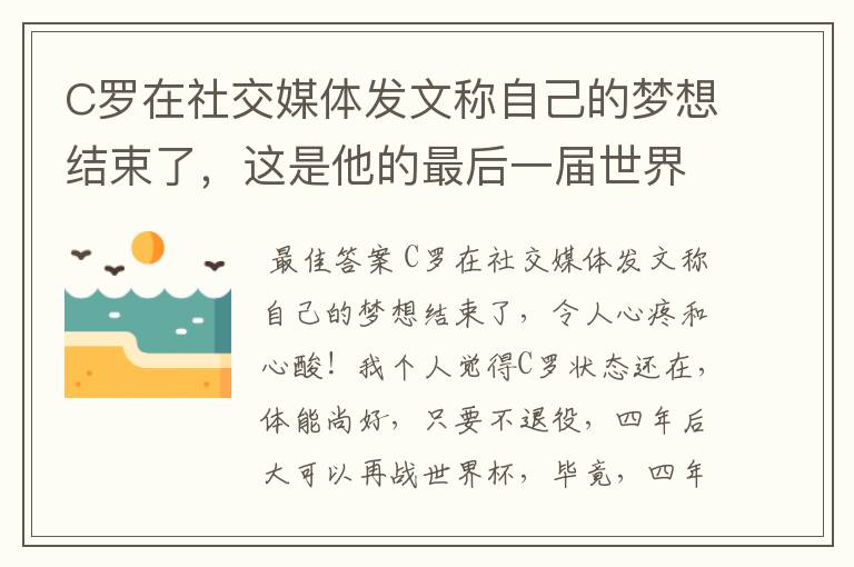 C罗在社交媒体发文称自己的梦想结束了,这是他的最后一届世界杯吗?