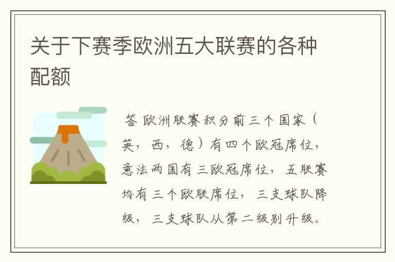关于下赛季欧洲五大联赛的各种配额