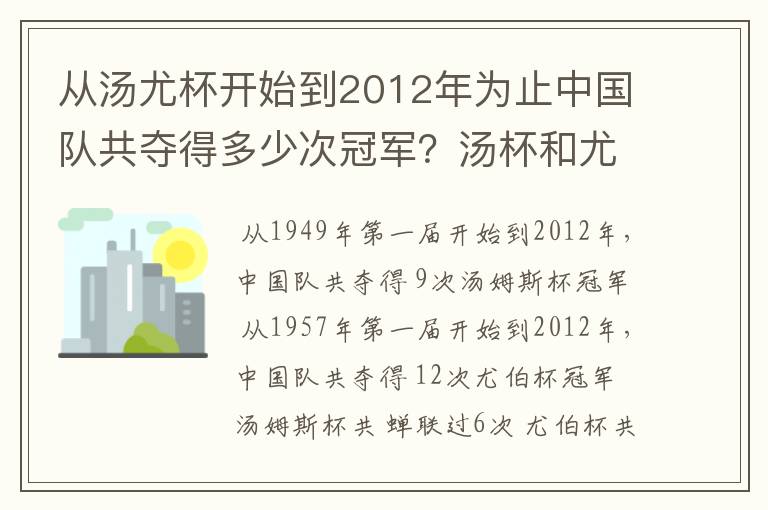 从汤尤杯开始到2012年为止中国队共夺得多少次冠军?汤杯和尤杯各蝉联过几次冠军?获得冠军的时间和