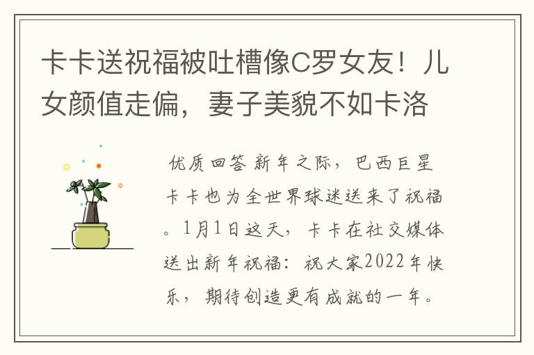 卡卡送祝福被吐槽像C罗女友!儿女颜值走偏,妻子美貌不如卡洛琳