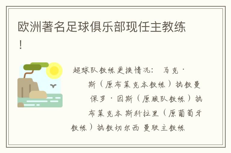 欧洲著名足球俱乐部现任主教练!