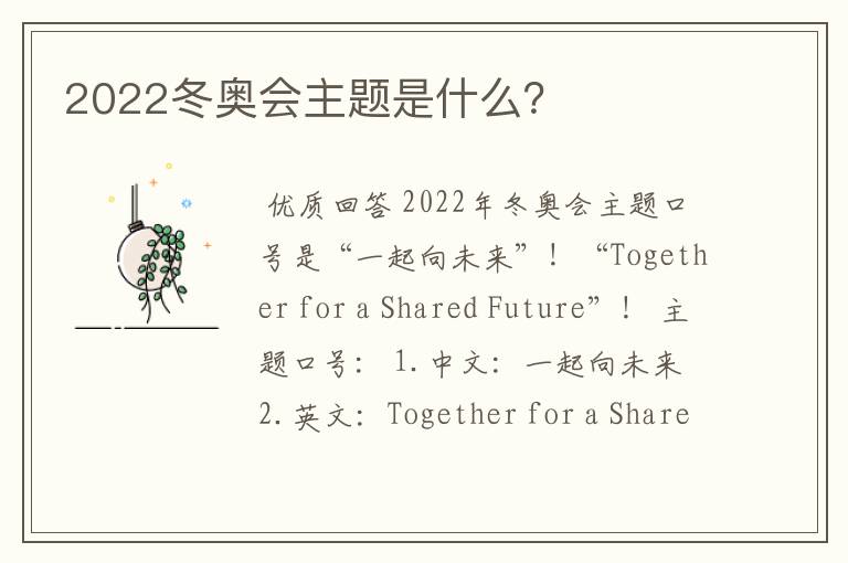 2022冬奥会主题是什么?
