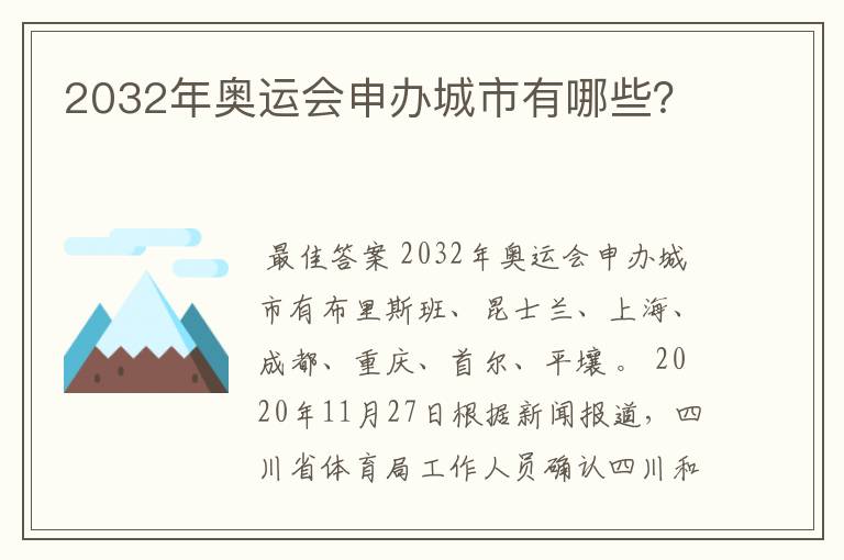2032年奥运会申办城市有哪些?