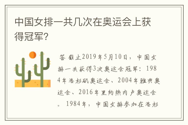 中国女排一共几次在奥运会上获得冠军?