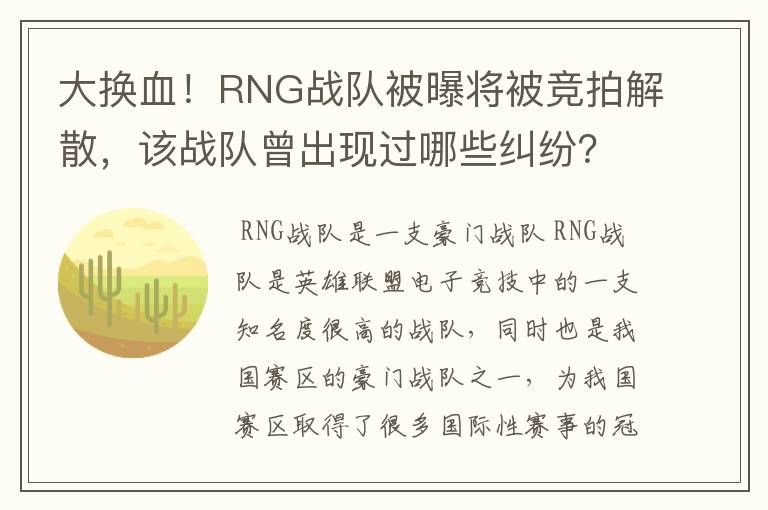 大换血!RNG战队被曝将被竞拍解散,该战队曾出现过哪些纠纷?