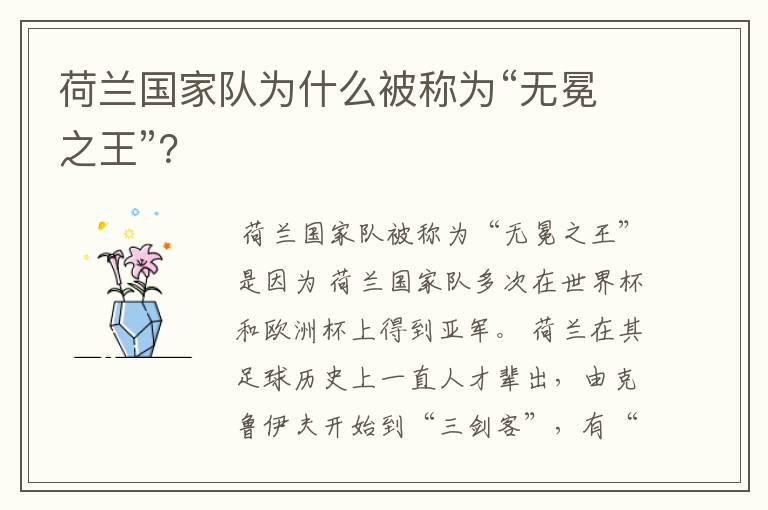荷兰国家队为什么被称为“无冕之王”?