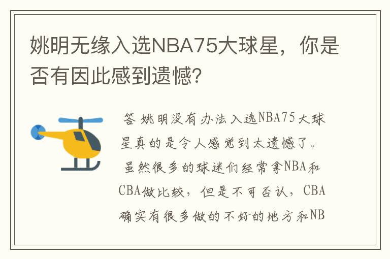 姚明无缘入选NBA75大球星,你是否有因此感到遗憾?