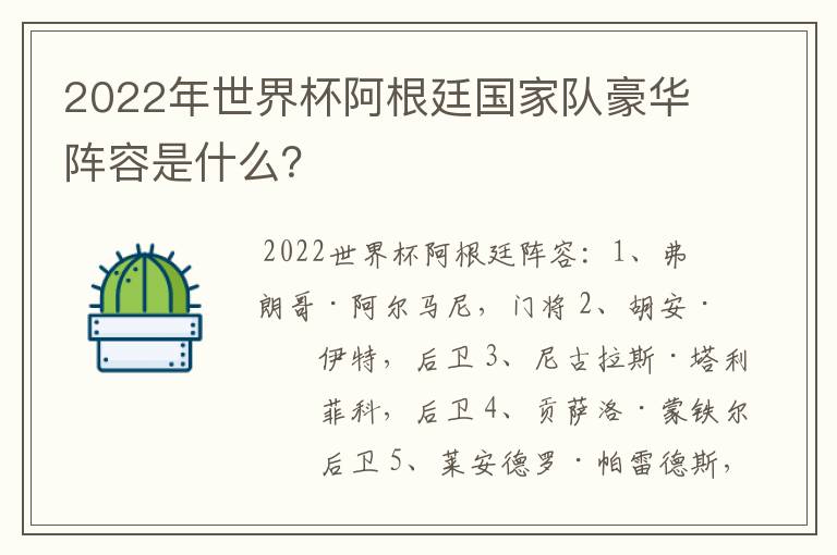2022年世界杯阿根廷国家队豪华阵容是什么?