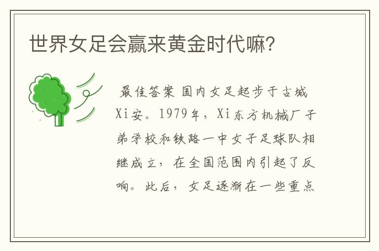 世界女足会赢来黄金时代嘛?