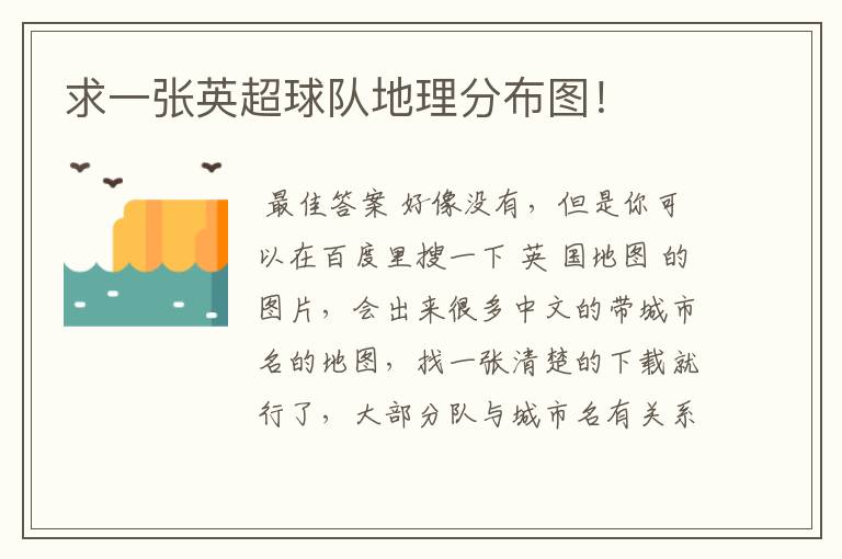 求一张英超球队地理分布图!
