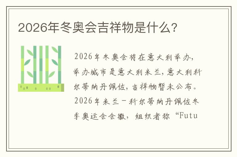 2026年冬奥会吉祥物是什么?