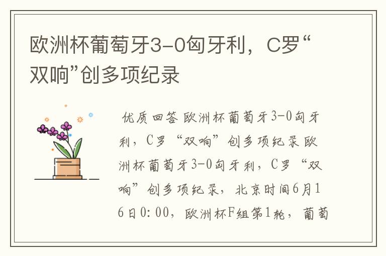 欧洲杯葡萄牙3-0匈牙利,C罗“双响”创多项纪录