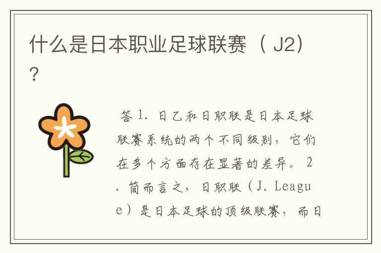 什么是日本职业足球联赛( J2)?