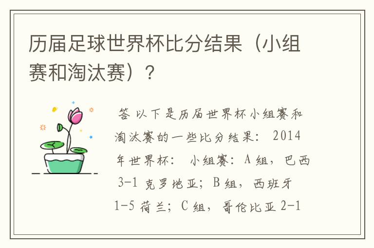 历届足球世界杯比分结果(小组赛和淘汰赛)?